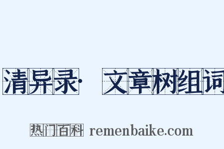 清异录·文章树组词是什么意思的图片